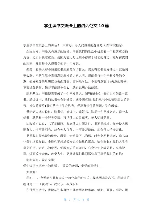 学生读书交流会上的讲话范文10篇
