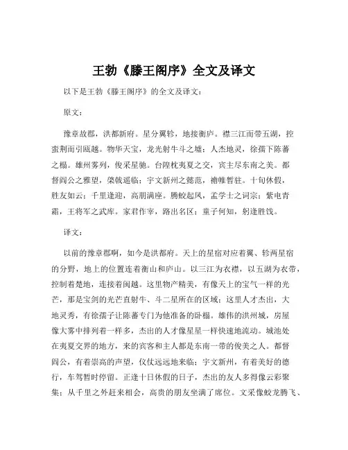 王勃《滕王阁序》全文及译文