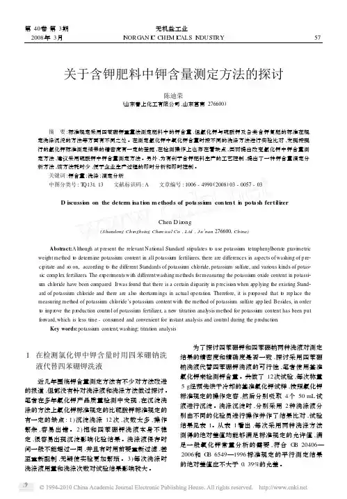 关于含钾肥料中钾含量测定方法的探讨