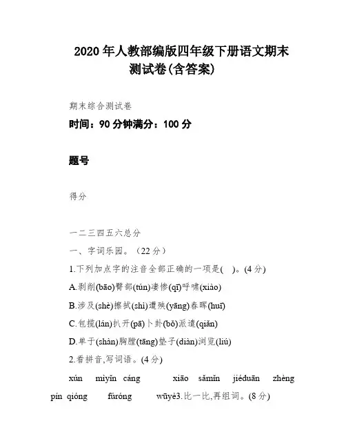 2020年人教部编版四年级下册语文期末测试卷(含答案)