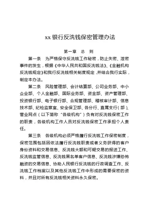 银行反洗钱保密管理办法