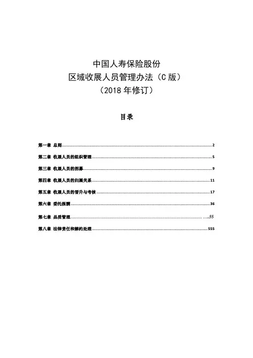 区域收展人员管理办法(2018版)C版
