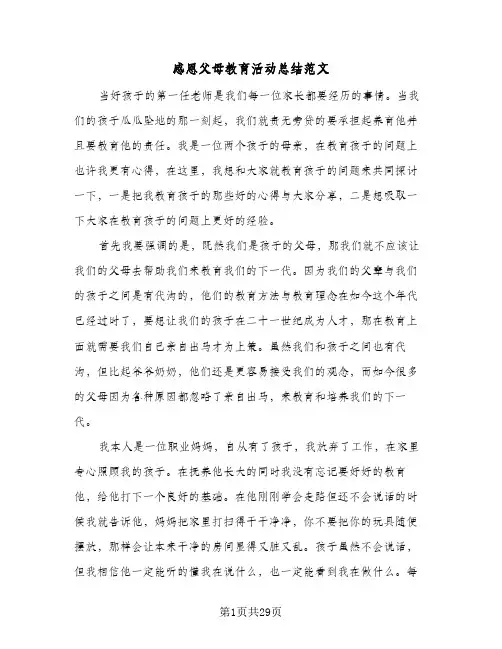 2024年感恩父母教育活动总结范文（5篇）