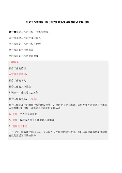 (完整版)社会工作者初级《综合能力》核心要点复习笔记(1)