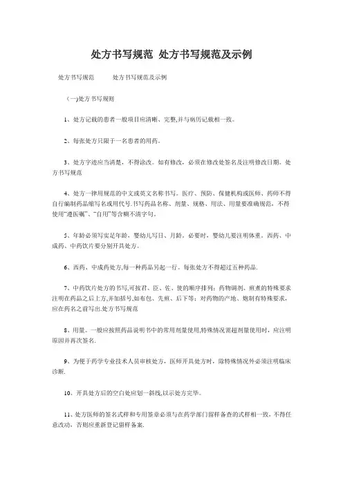 处方书写规范 处方书写规范及示例
