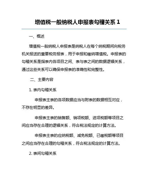 增值税一般纳税人申报表勾稽关系1
