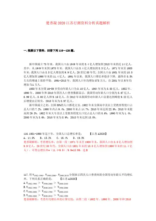 楚香凝2020江苏行测资料分析真题解析
