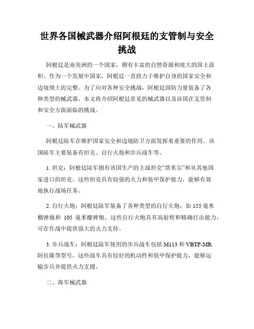 世界各国械武器介绍阿根廷的支管制与安全挑战