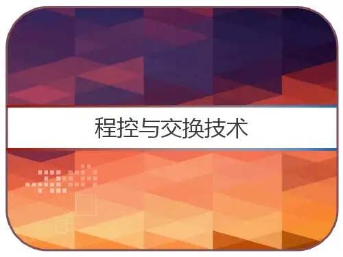 程控与交换技术-PPT全文