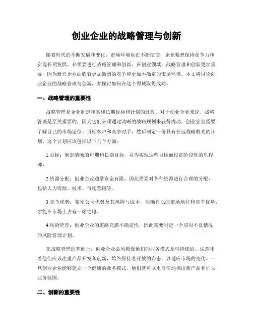 创业企业的战略管理与创新