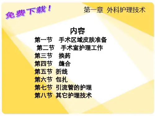 临床护理技术课件 第1章 外科护理技术1-3节