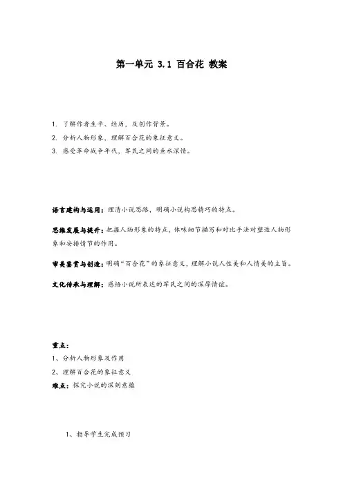 2020-2021学年高中语文统编版(2019)必修上册教案：第一单元  3.1 《百合花》