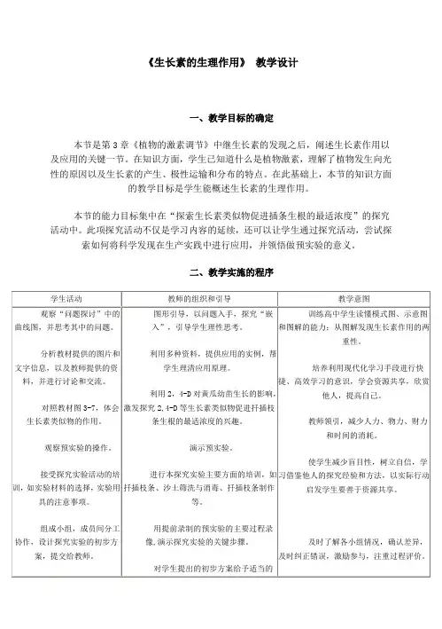 2〈生长素的生理作用》教学设计