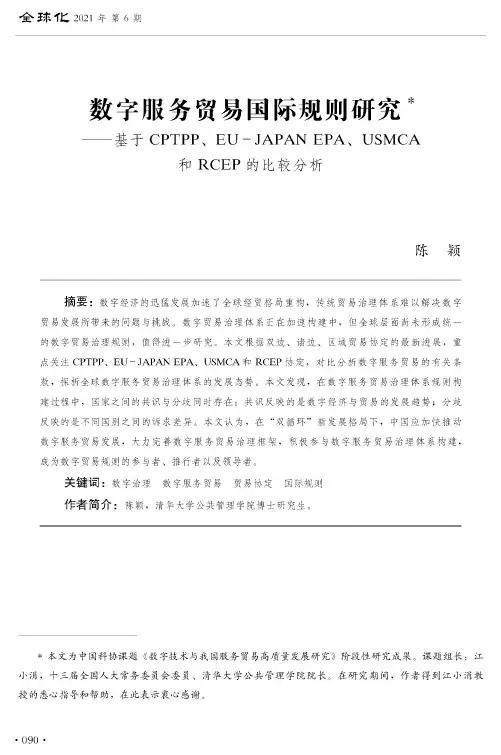 数字服务贸易国际规则研究——基于CPTPP、EU-JAPAN EPA、USMCA和RCEP的比较分析