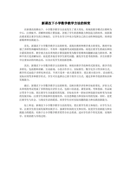 新课改下小学数学教学方法的转变