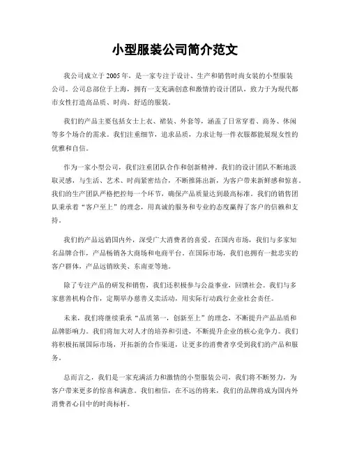 小型服装公司简介范文