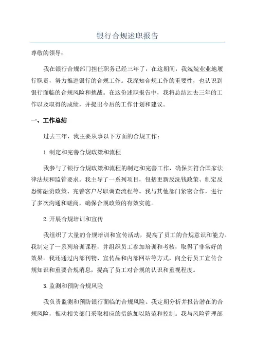 银行合规述职报告