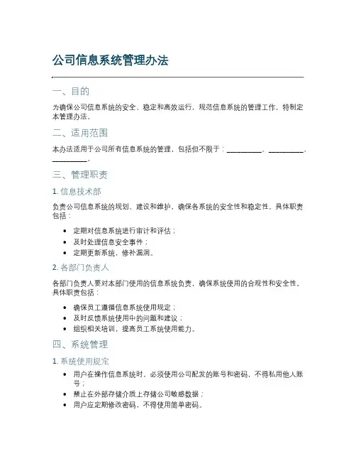 公司信息系统管理办法
