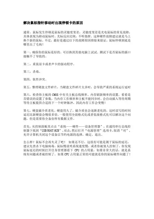 解决鼠标指针移动时出现停顿卡的原因