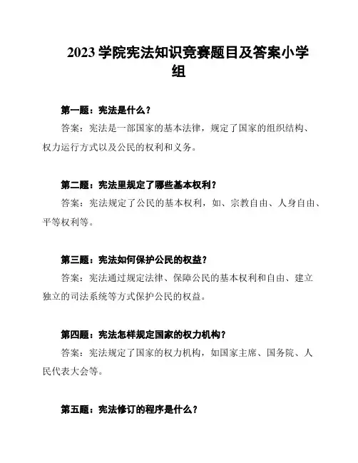2023学院宪法知识竞赛题目及答案小学组