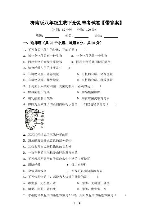 济南版八年级生物下册期末考试卷【带答案】