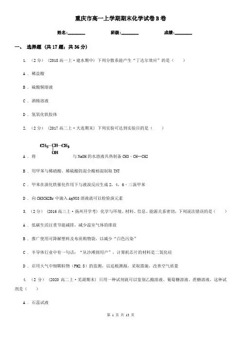 重庆市高一上学期期末化学试卷B卷