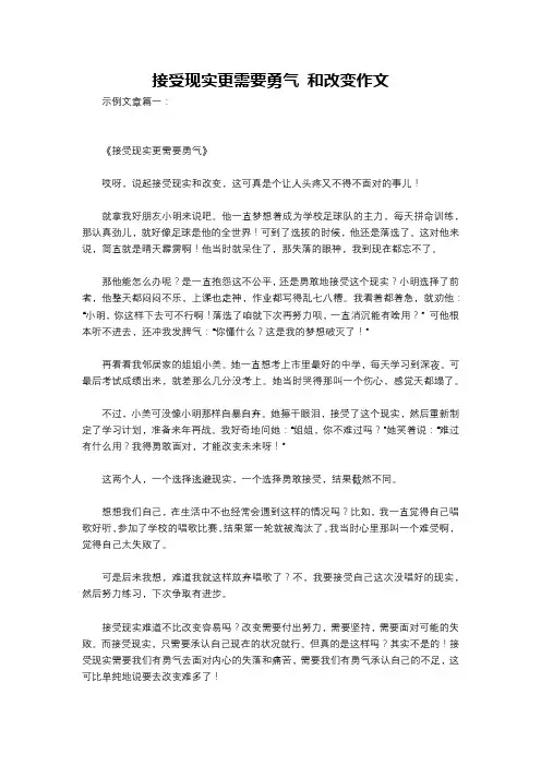 接受现实更需要勇气 和改变作文