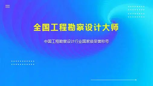 全国工程勘察设计大师