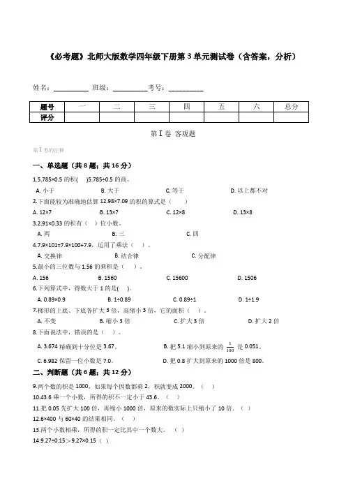 北师大版数学四年级下册第3单元测试卷(含答案,分析)