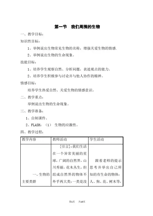 苏教版初中七年级上册生物精品教案《第1单元 第1章 第1节 我们周围的生物》(2)