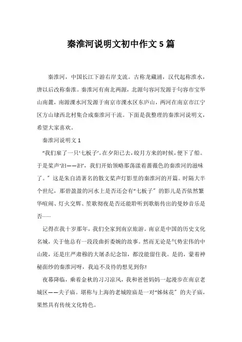 (说明文)秦淮河说明文初中作文5篇