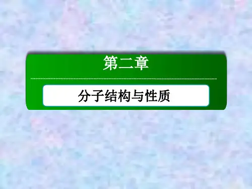 2021年化学人教版选修3课件：2-3-2 范德华力和氢键 