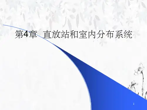第4章直放站和室内分布系统