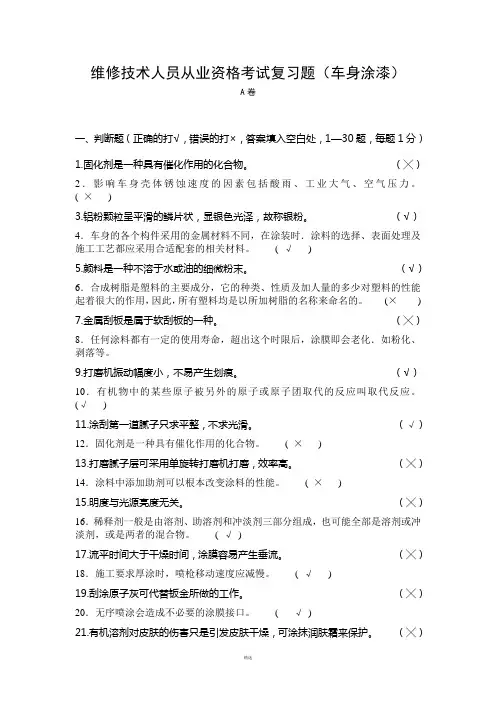 车身涂装复习题(5) A卷