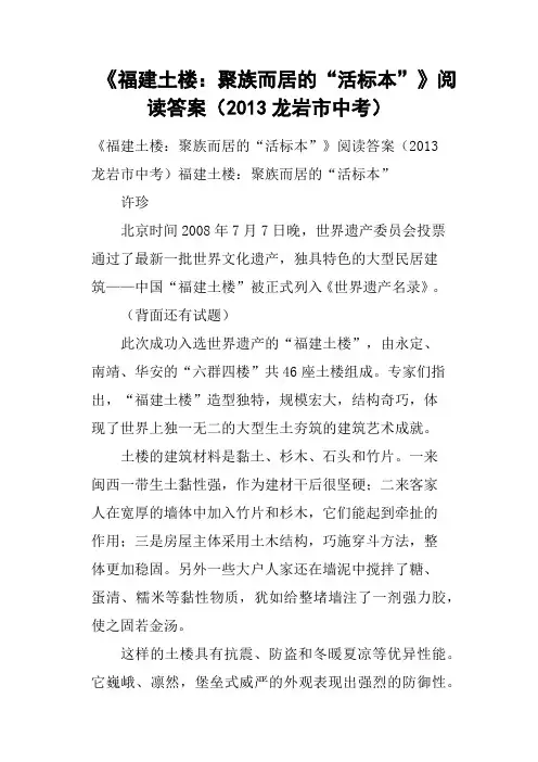《福建土楼聚族而居的“活标本”》阅读答案2013龙岩市中考(二)