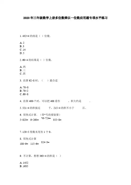 2020年三年级数学上册多位数乘以一位数应用题专项水平练习