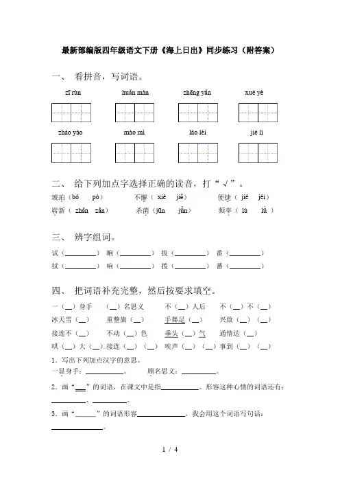 最新部编版四年级语文下册《海上日出》同步练习(附答案)