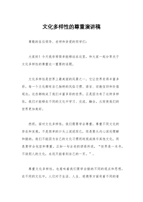 文化多样性的尊重演讲稿