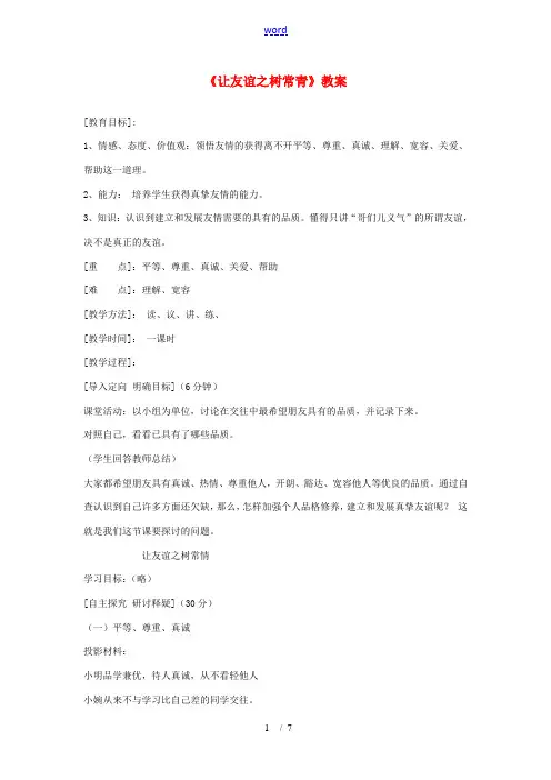 七年级政治上册 第五课友情伴我同行第二框教案 粤教版