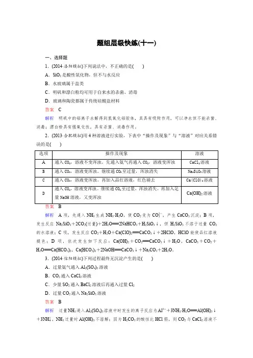 2016年高考化学(人教版)一轮复习题组层级快练11无机非金属材料的主角——硅