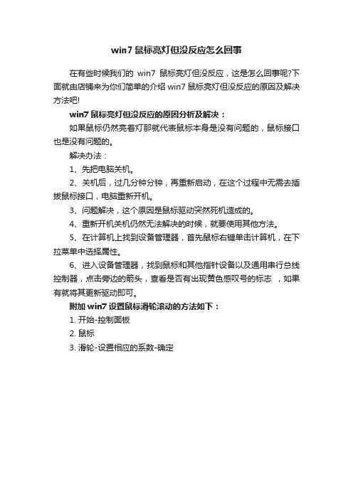 win7鼠标亮灯但没反应怎么回事