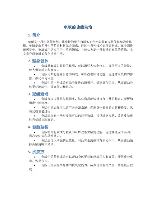 龟版的功能主治