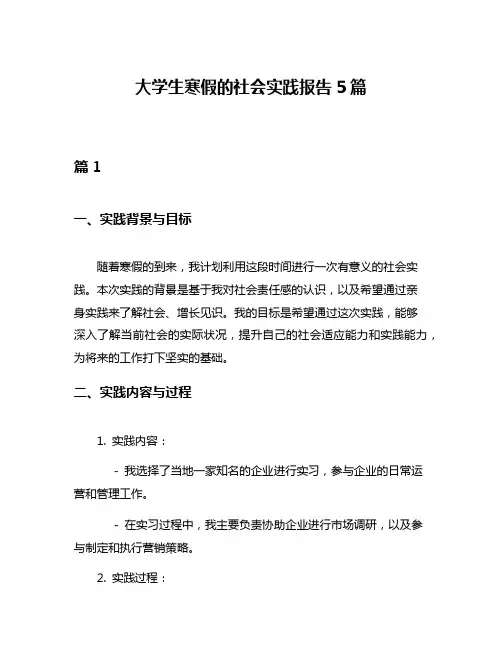 大学生寒假的社会实践报告5篇