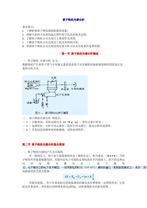 〖21世纪仪器分析教材〗原子吸收光谱分析篇