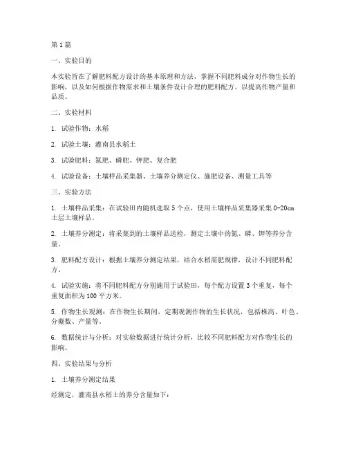 肥料配方设计实验报告(3篇)