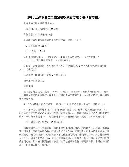 2021上海市语文二模定稿权威官方版B卷(含答案)