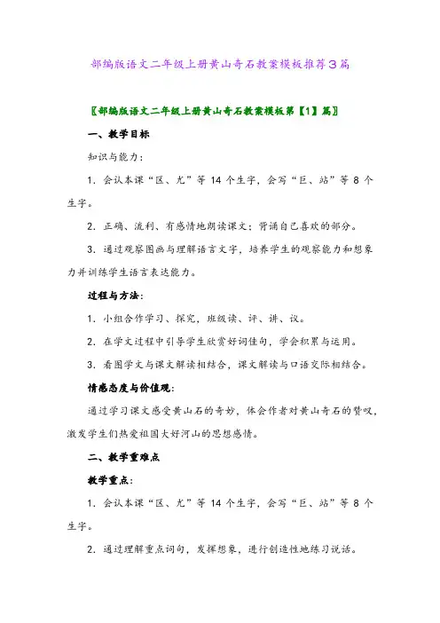 2024年部编版语文二年级上册黄山奇石教案模板推荐3篇