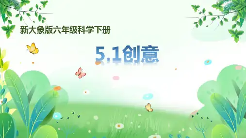 新大象版六年级下册科学第五单元第1课《创意》课件