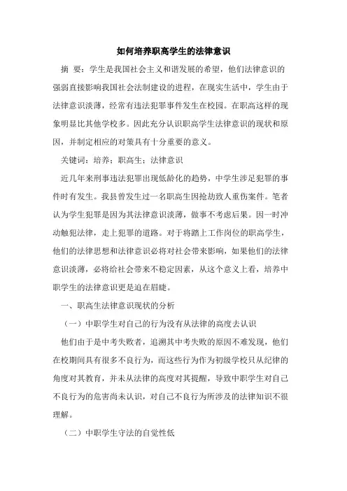 如何培养职高学生的法律意识