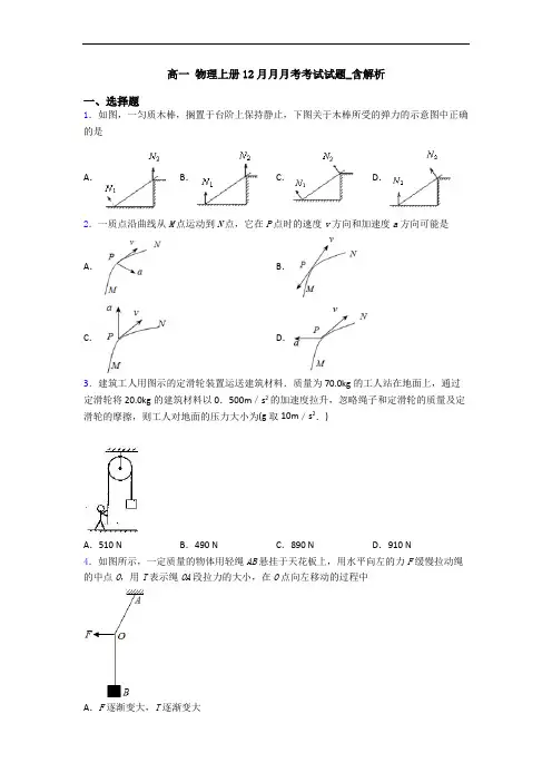 高一 物理上册12月月月考考试试题_含解析